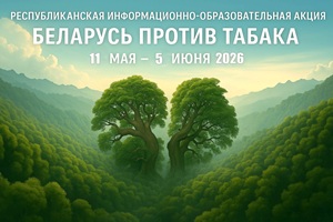 Республиканская акция «Беларусь против табака» стартовала 11 мая.