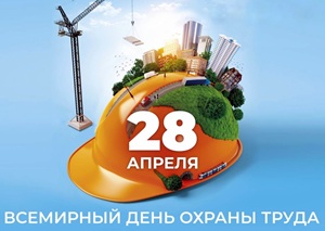 28 Апреля - Всемирный день охраны труда.